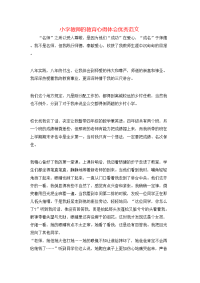 小学教师的教育心得体会优秀范文