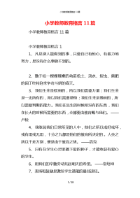 小学教师教育格言11篇