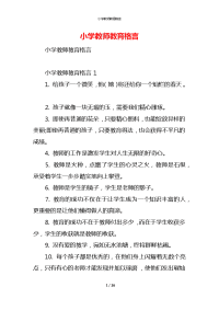 小学教师教育格言