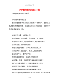 小学教师教育格言15篇