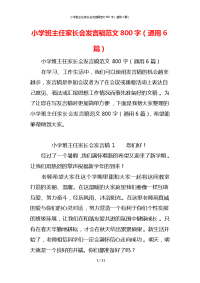 小学班主任家长会发言稿范文800字（通用6篇）