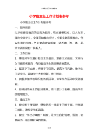 小学班主任工作计划表参考