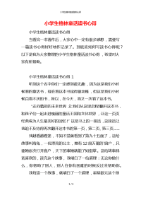 小学生格林童话读书心得