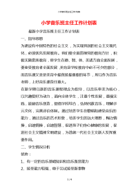 小学音乐班主任工作计划表