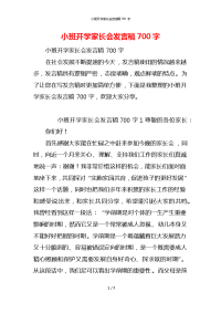 小班开学家长会发言稿700字