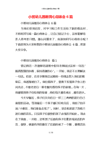 小班幼儿园教育心得体会6篇