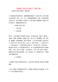 小班端午节活动方案范文（精选3篇）