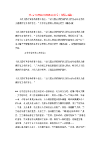 工作安全教育心得体会范文（精选4篇）