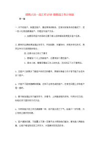 工作计划-销售人员一周工作计划 销售周工作计划表