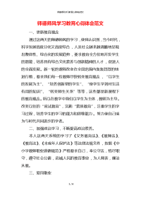 师德师风学习教育心得体会范文