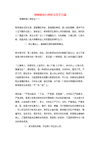 师德教育心得体会范文五篇