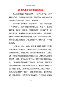 幼儿园小班端午节活动总结