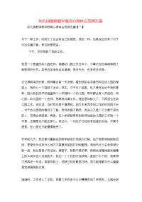 幼儿园教师教学教育心得体会范例五篇