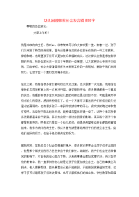 幼儿园教师家长会发言稿800字