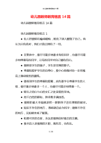 幼儿园教师教育格言14篇