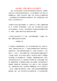 幼儿园第一学期大班家长会发言稿范文