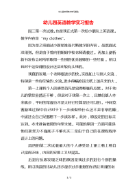 幼儿园英语教学实习报告