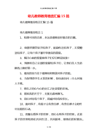 幼儿教师教育格言汇编15篇