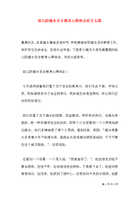 幼儿防溺水安全教育心得体会范文五篇