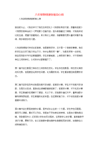 心得体会-八年级物理课堂教育心得