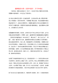 心得体会-教师教育心得：反思中进步，学习中成长