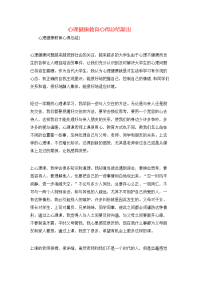 心理健康教育心得总结新出