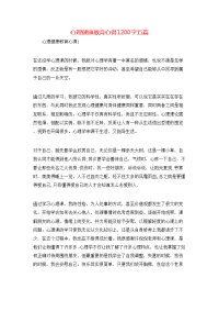 心理健康教育心得1200字五篇