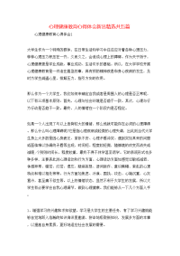 心理健康教育心得体会新出精选共五篇