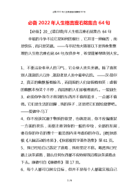 必备2022年人生格言座右铭集合64句