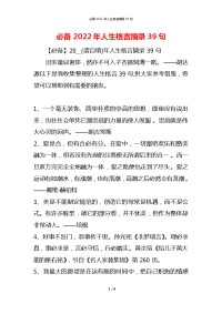 必备2022年人生格言摘录39句