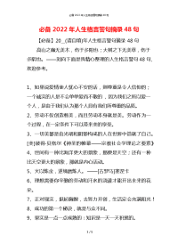 必备2022年人生格言警句摘录48句