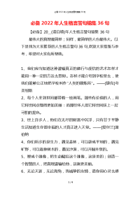 必备2022年人生格言警句锦集36句