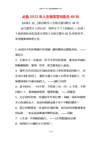 必备2022年人生格言警句集合48句