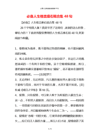 必备人生格言座右铭合集48句