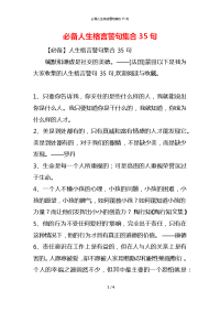 必备人生格言警句集合35句