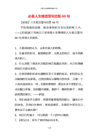 必备人生格言警句合集66句