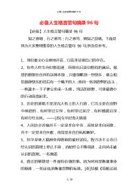 必备人生格言警句摘录96句