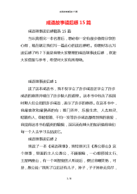 成语故事读后感15篇_1