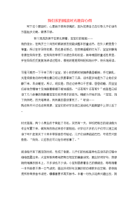 我们家的阅读时光教育心得