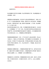 我期望这样做你们的师长教育心得