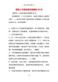 推荐人生格言座右铭锦集66句