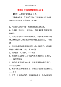 推荐人生格言警句集合35条