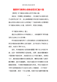 推荐学习教育心得体会范文汇编8篇