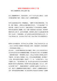 教师心理健康教育心得体会十篇