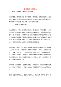 教师教育心得体会