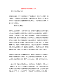 教师教育心得体会范文