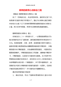 教师的教育心得体会三篇