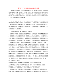 新出工厂安全教育心得体会2篇