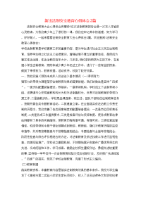 新出法制安全教育心得体会2篇