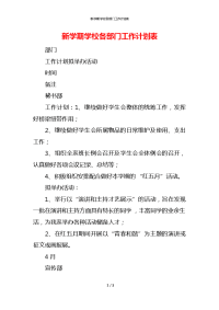 新学期学校各部门工作计划表